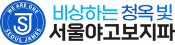 서울아고보지파